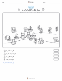 معاينة ورقة العمل القابلة للطباعة حيث تكون الأشياء البرية