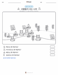 괴물들이 사는 나라 인쇄 가능한 워크시트 미리보기