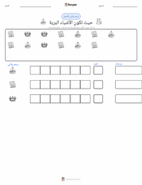 معاينة ورقة العمل القابلة للطباعة حيث تكون الأشياء البرية