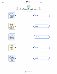 معاينة ورقة العمل القابلة للطباعة حيث تكون الأشياء البرية