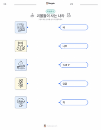 괴물들이 사는 나라 어린이용 인쇄 가능한 워크시트