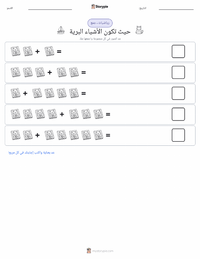 معاينة ورقة العمل القابلة للطباعة حيث تكون الأشياء البرية