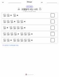 괴물들이 사는 나라 인쇄 가능한 워크시트 미리보기