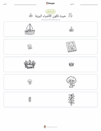 معاينة ورقة العمل القابلة للطباعة حيث تكون الأشياء البرية