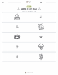 괴물들이 사는 나라 인쇄 가능한 워크시트 미리보기
