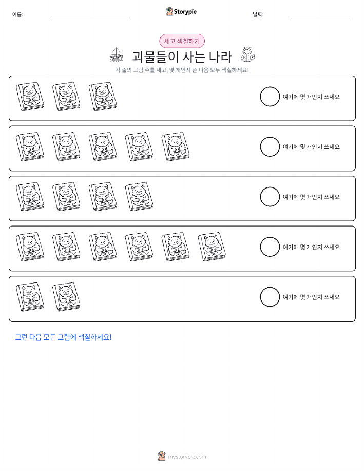 세기 및 색칠하기