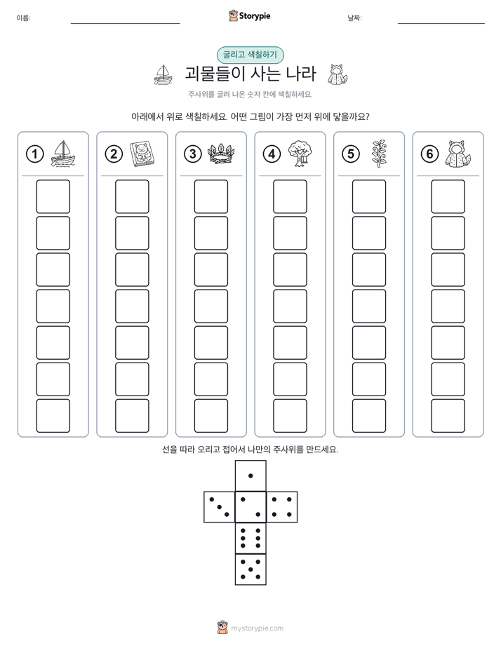 롤 & 색칠하기