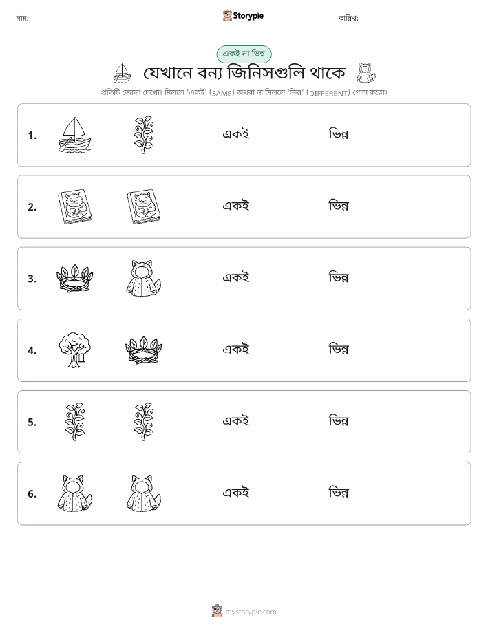 একই বা ভিন্ন
