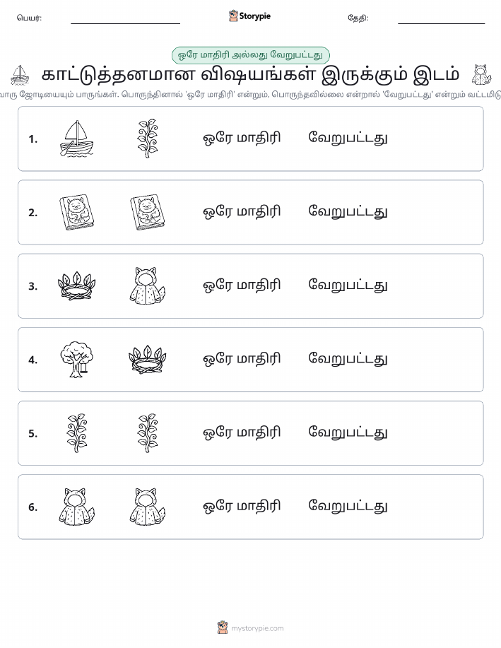 அதே அல்லது மாறுபட்டது