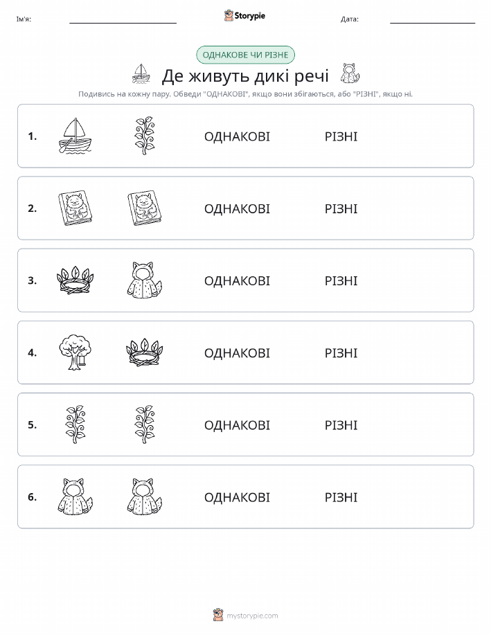 Однакові чи різні