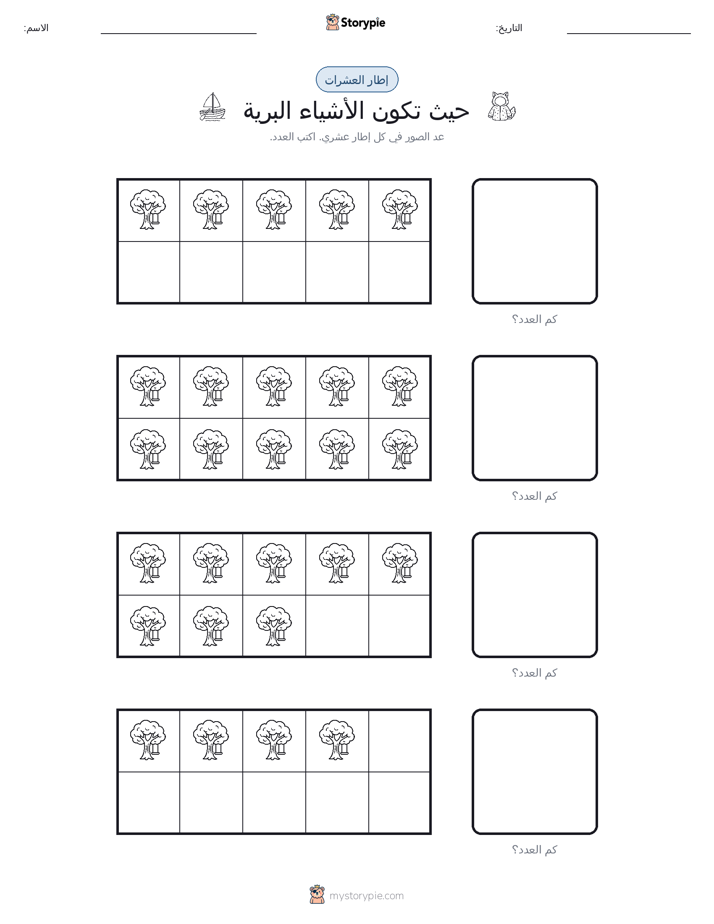 إطار العشرة