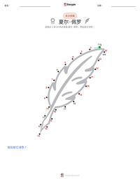 夏尔·佩罗 可打印工作表预览