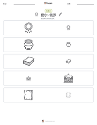 夏尔·佩罗 可打印工作表预览