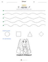 샤를 페로 인쇄 가능한 워크시트 미리보기