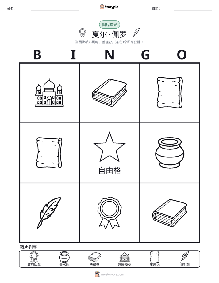 图片宾果