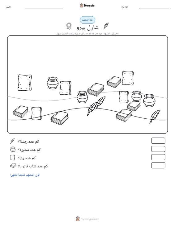 مشهد العد