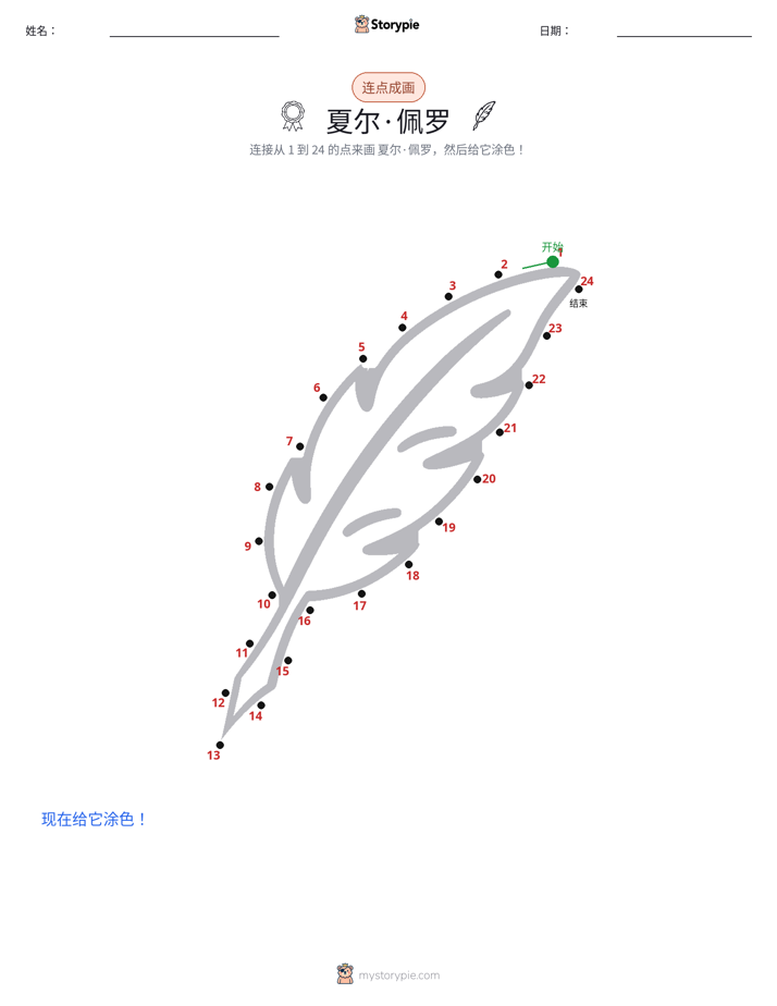 连点成线