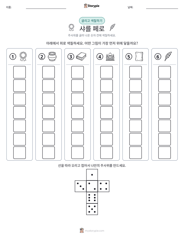 롤 & 색칠하기