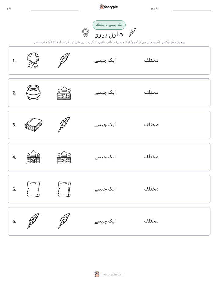 ایک جیسا یا مختلف