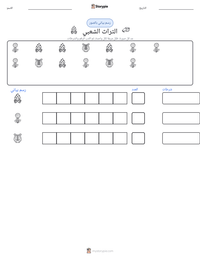 معاينة ورقة العمل القابلة للطباعة التراث الشعبي
