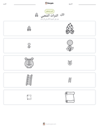 معاينة ورقة العمل القابلة للطباعة التراث الشعبي