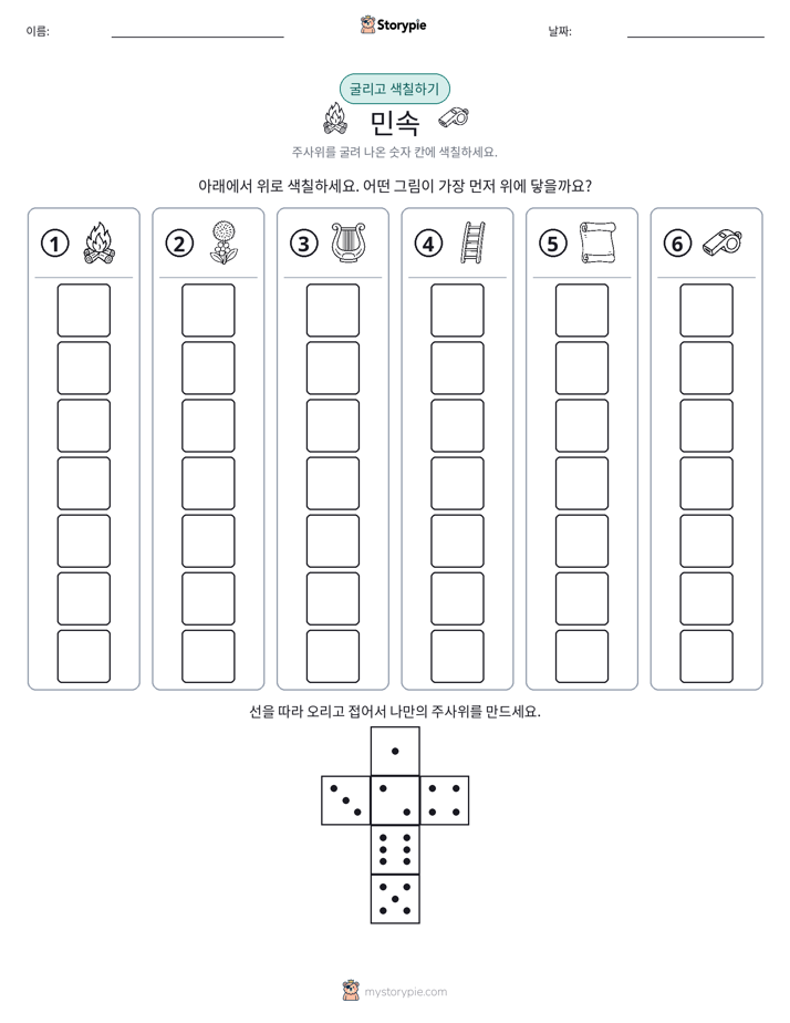 롤 & 색칠하기