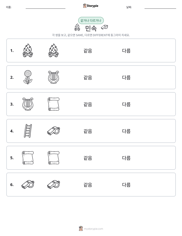 같은 것 또는 다른 것