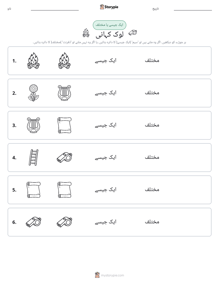 ایک جیسا یا مختلف