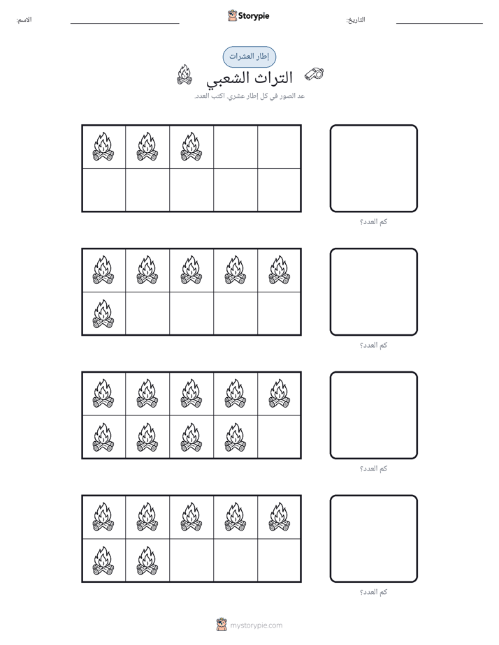 إطار العشرة