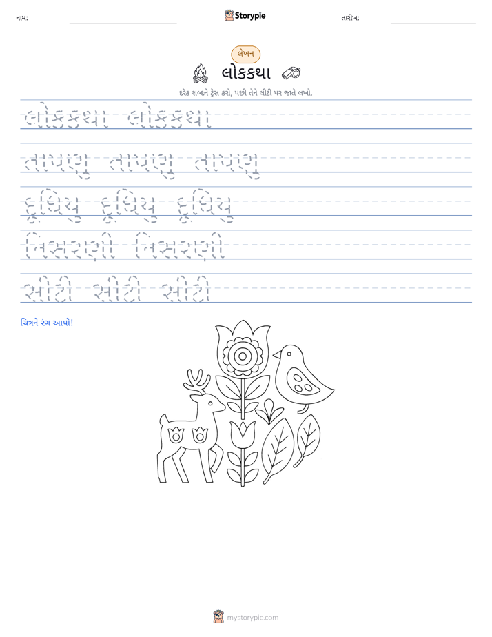 લખાણ પ્રેક્ટિસ