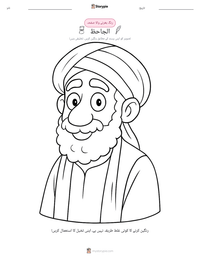 الجاحظ پرنٹ کرنے کے قابل ورکشیٹ کا پیش نظارہ
