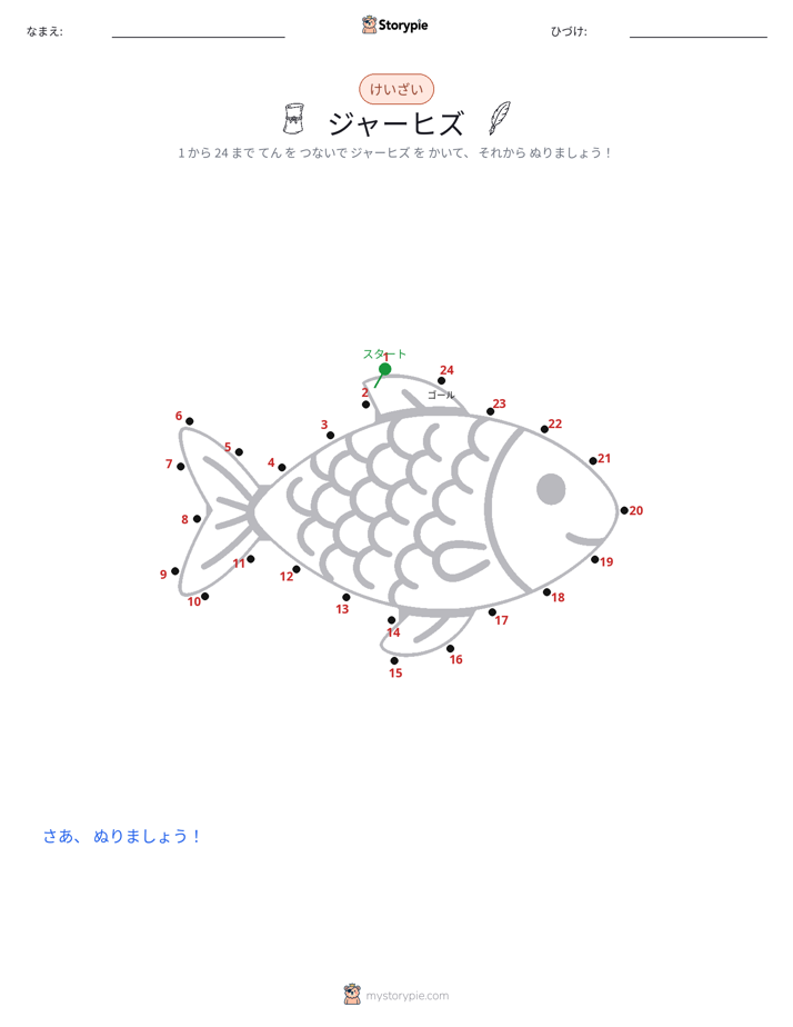 点つなぎ