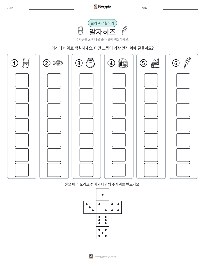 롤 & 색칠하기