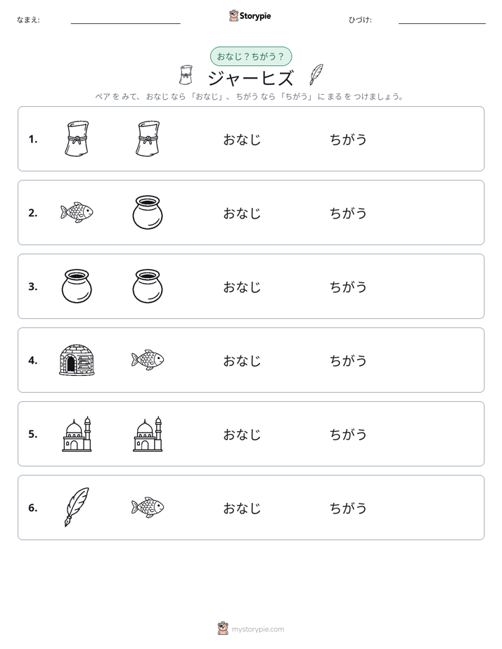 同じか違うか