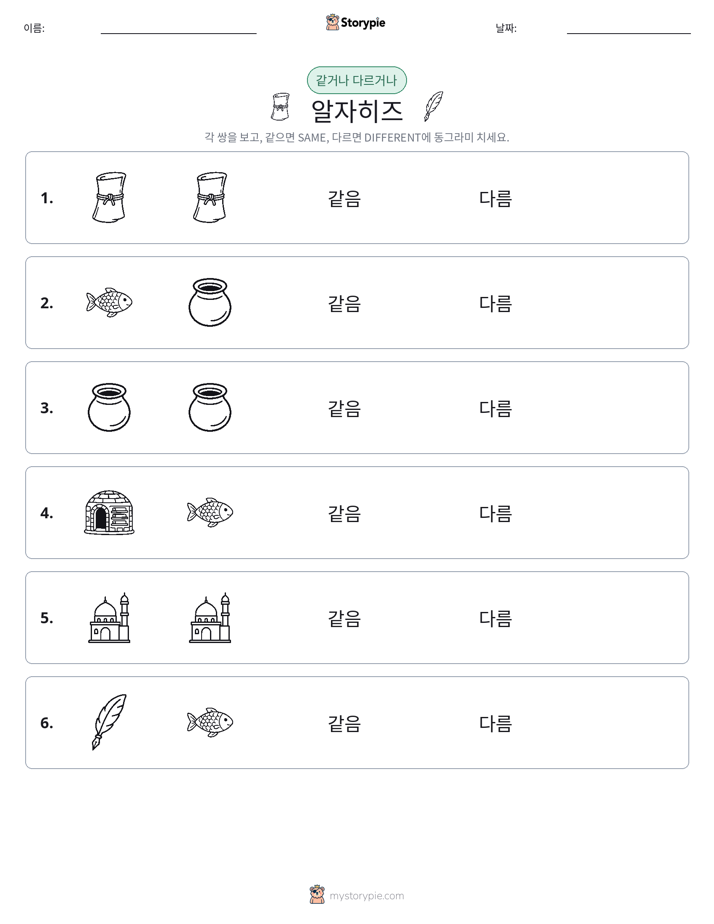 같은 것 또는 다른 것