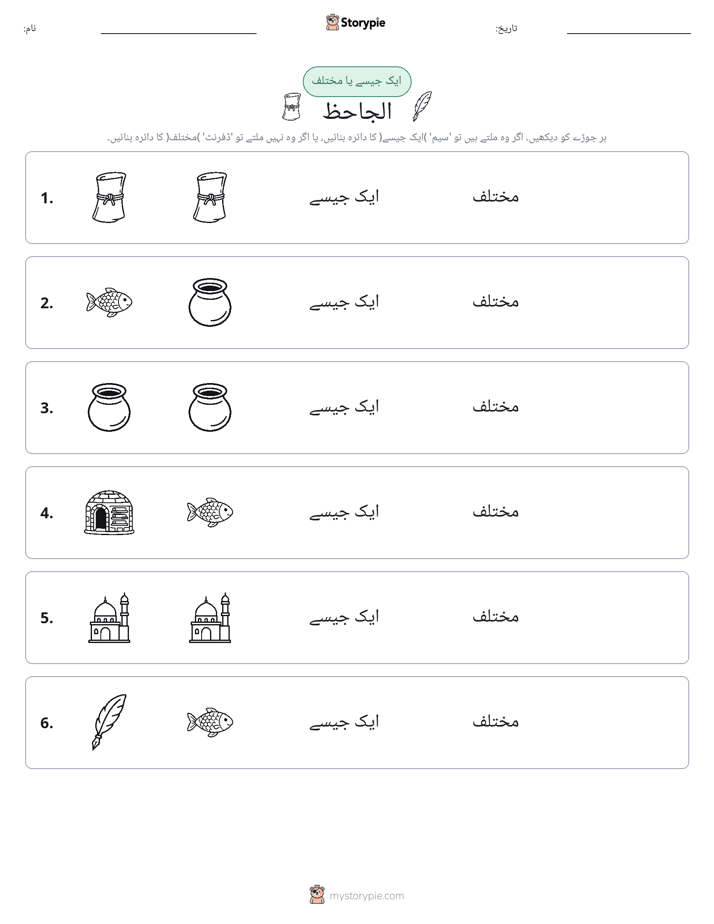 ایک جیسا یا مختلف