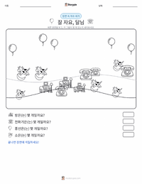 잘 자요 달님 인쇄 가능한 워크시트 미리보기
