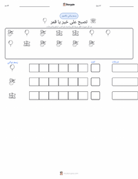 معاينة ورقة العمل القابلة للطباعة تصبح على خير يا قمر