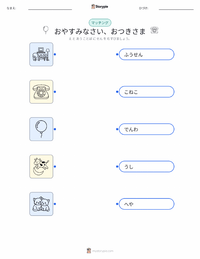 おやすみなさいおつきさま の印刷可能ワークシートプレビュー