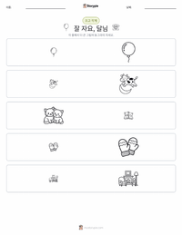 잘 자요 달님 인쇄 가능한 워크시트 미리보기