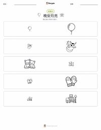 晚安月亮 可打印工作表预览