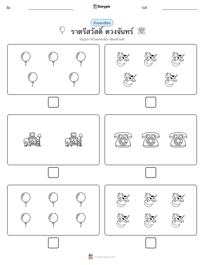 นับ & เขียน