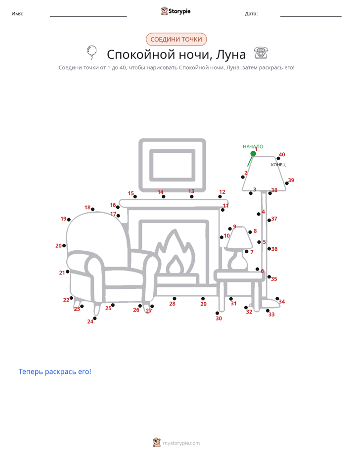 Соедини точки