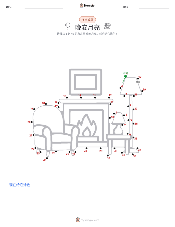 连点成线