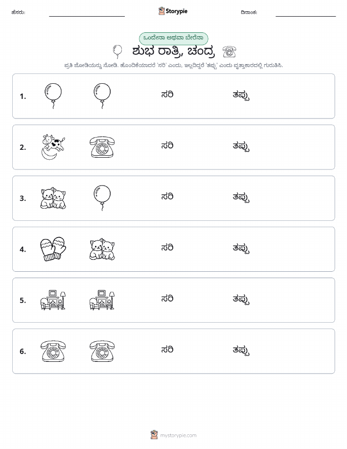 ಒಂದೇ ಅಥವಾ ವಿಭಿನ್ನ