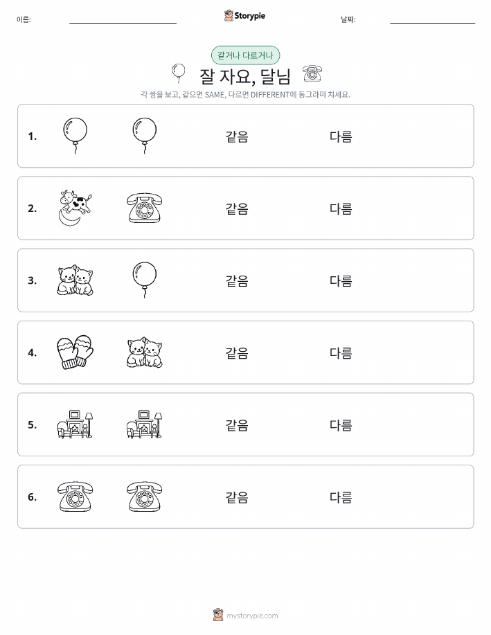 같은 것 또는 다른 것