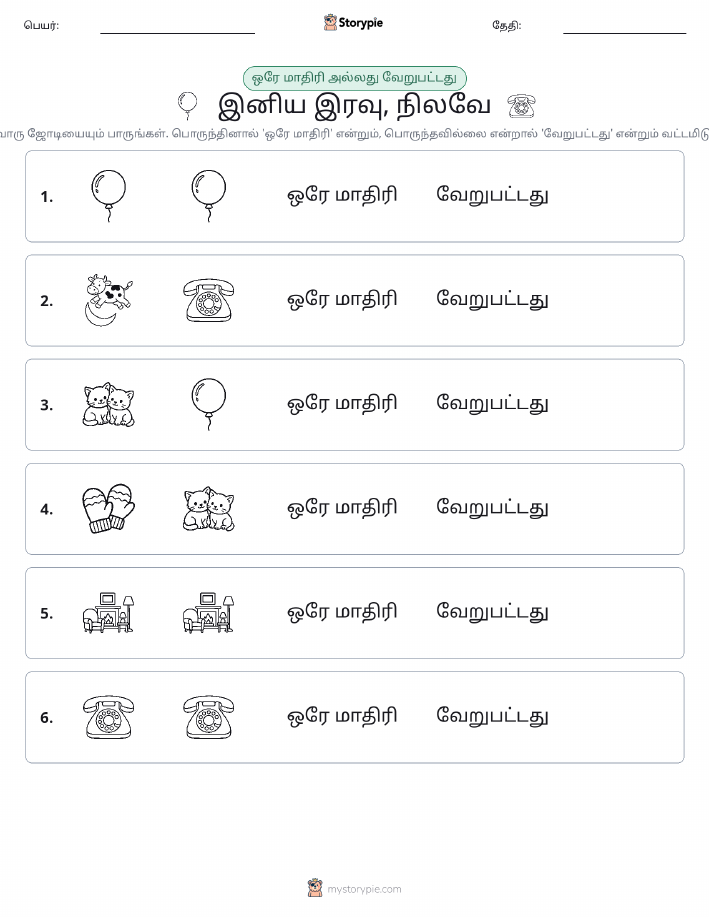 அதே அல்லது மாறுபட்டது