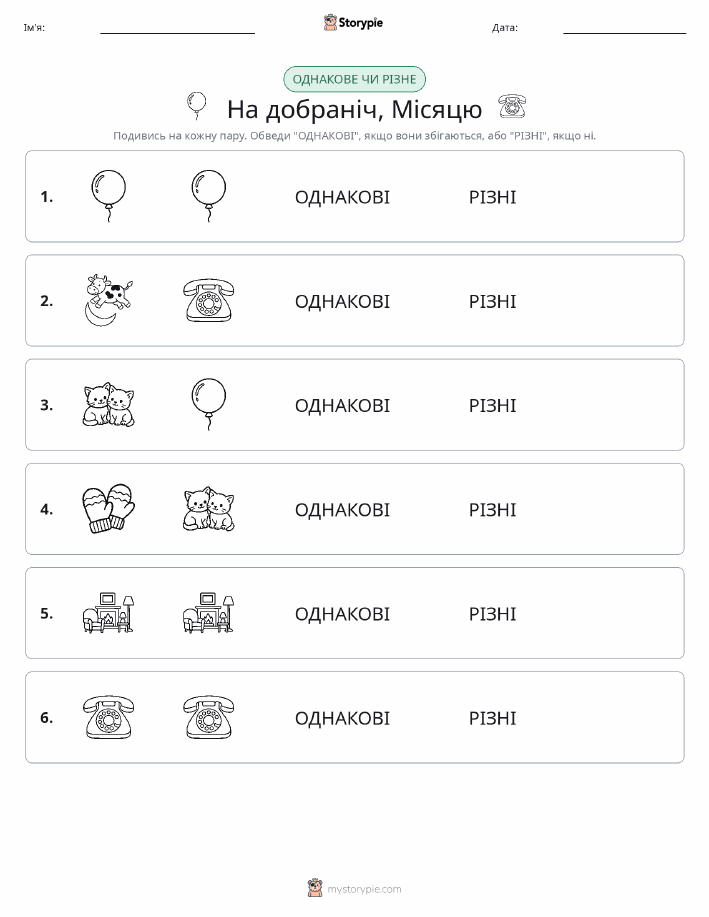Однакові чи різні