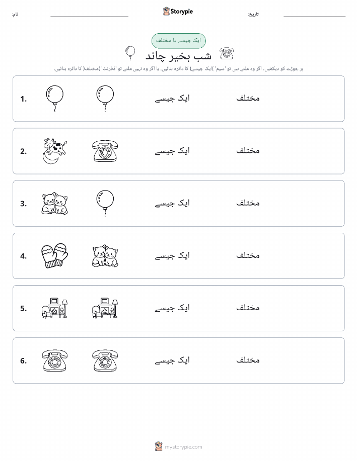 ایک جیسا یا مختلف