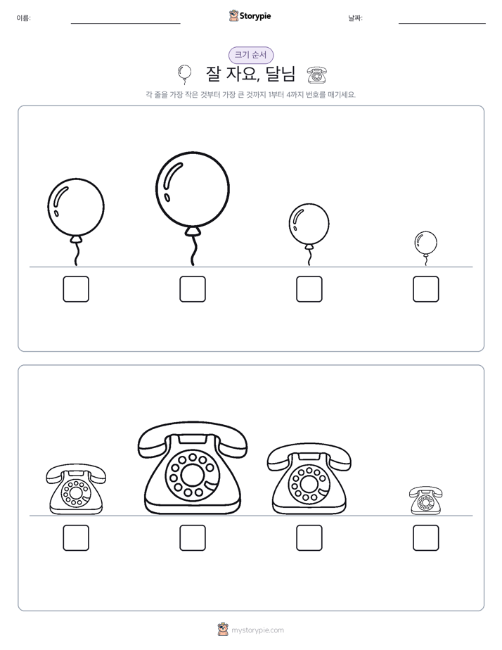 크기 순서